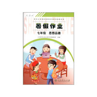 暑假作业：七年级思想品德（人教版）