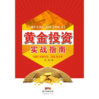 黄金投资实战指南