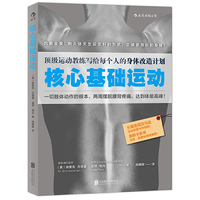 核心基础运动:顶尖运动教练写给每个人的身体改造计划,用人体天生设定好的方式,正确使用你的身体