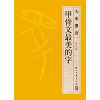 甲骨文最美的字