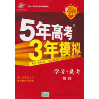 （2016）5年高考3年模拟 A+版 浙江首届新高考专用 学考+选考 物理