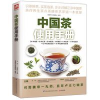 中国茶使用手册(知茶品,谙茶技,懂茶意,得健康)