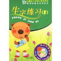 生字练习(1幼儿园学前班小学生适用)/幼小过渡系列(幼小过渡系列)