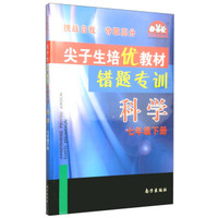 学习加油站丛书·尖子生培优教材·错题专训：科学（七年级下册）