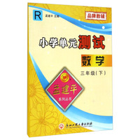 小学单元测试：数学（三年级下 R）