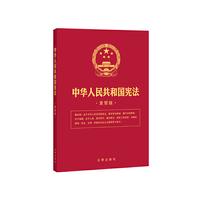 中华人民共和国宪法（宣誓版）（16开精装）