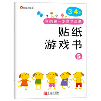 小红花·我的第一本数学启蒙贴纸游戏书5（3～4岁 ）
