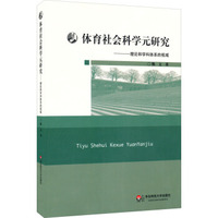体育社会科学元研究：理论和学科体系的视域