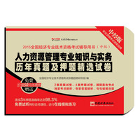 2015全国经济专业技术资格考试辅导用书.中级 人力资源管理专业知识与实务历年真题及押题精选试卷