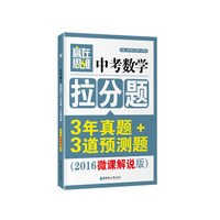 中考数学拉分题3年真题+3道预测题-(2016微课解说版)