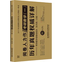 考研数学(一)历年真题权威详解-2017年全国硕士研究生入学统一考试-第3版