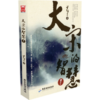 大宋的智慧-1