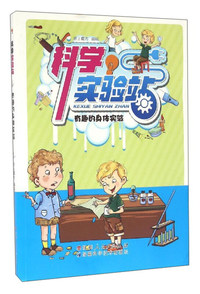 科学实验站:有趣的身体实验