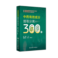中药有效成分提取分离300例