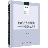 流动与传热数值计算—若干问题的研究与探讨