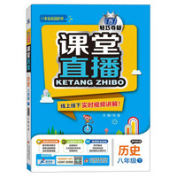 2016年春 课堂直播：八年级历史下（配华东师大版）