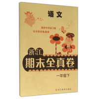 浙江期末全真卷：语文（一年级下）