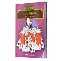 101忠狗(维汉对照)/儿童梦双语乐园