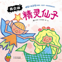 我会画:精灵仙子
