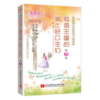 青青草中英双语分级读物(第3级)——英语王国的迪士尼公主们