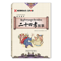 二十四孝故事：藏汉对照