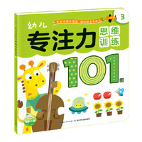 幼儿专注力思维训练101图-3
