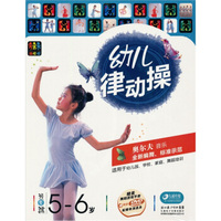 幼儿律动操（5-6岁）（DVD+舞蹈手册+表演道具）