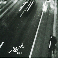 柴小C：一起吧（CD）