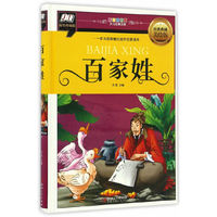 百家姓(一本浅显易懂的国学启蒙读本)