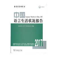 中国语言生活状况报告（2017）