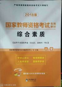 综合素质(小学)(2018)