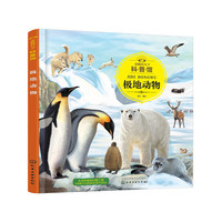 童眼识天下科普馆.极地动物