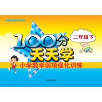 2017-100分天天学小学数学弱项强化训练.二年级下