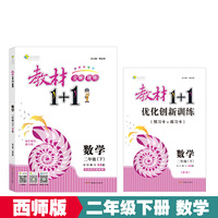 18春全能学练教材1+1 二年级数学下册 XS 西师版