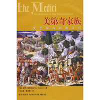 美第奇家族(文艺复兴的教父们)