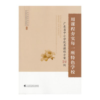 用课程夯实每一所特色学校——广东省中小学优秀课程方案24例