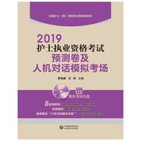 2019护士执业资格考试预测卷及人机对话模拟考场(全国护士（师）资格考试预测卷系列)