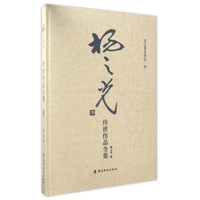 艺术品鉴证备案作品·卷2：杨之光传世作品全集