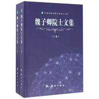 魏子卿院士文集（套装上下册）/中国测绘地理信息院士文库