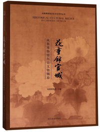 花重锦官城（成都博物馆历史文物撷珍）/成都博物馆历史文化系列丛书