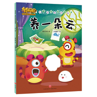 养一朵云：奇奇怪怪 儿童好性格培养漫画书