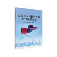 混流式水轮机特性的数值模拟分析