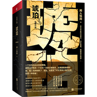琥珀：全三册（亚洲周刊2018年度十大小说之一）