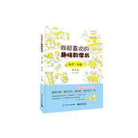 我超喜欢的趣味数学书 小学二年级  第2版