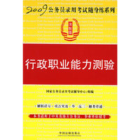 2009公务员录用考试随身练系列——行政职业能力测验