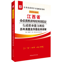华图教育2020江西省公务员考试教材：行政职业能力测验历年真题及华图名师详解