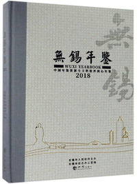 无锡年鉴（2018）