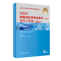 2020呼吸内科学专业技术（中级）预测3套卷（题题解析）