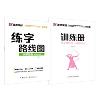 墨点字帖 练字路线图 间架结构 荆霄鹏控笔技法速成练字帖赠练习册