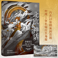 北欧神话(茅盾先生写就的神话普及书!国内唯一图文精装典藏版!看得见的诸神之境,内附大量精美插图!绝版好书,再版问世!)